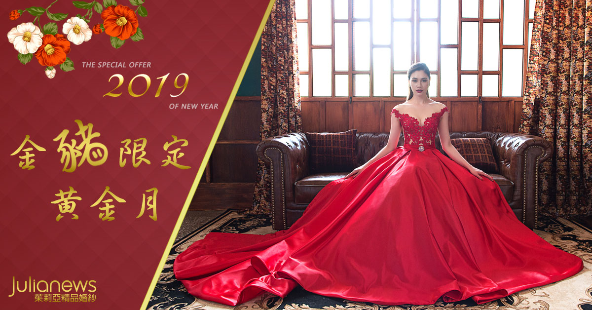 茱莉亞婚紗 金豬限定黃金月