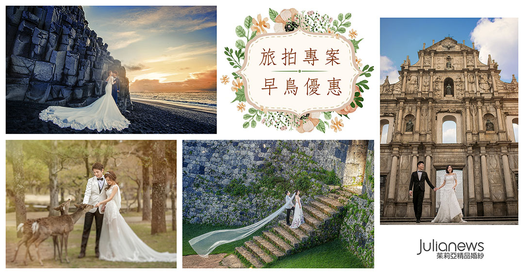 茱莉亞婚紗-旅拍
